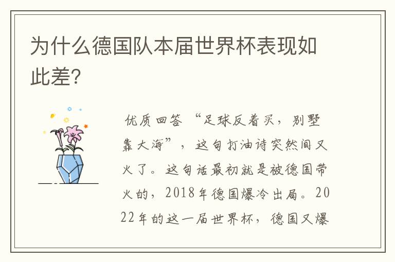 为什么德国队本届世界杯表现如此差?