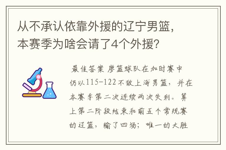 从不承认依靠外援的辽宁男篮，本赛季为啥会请了4个外援？