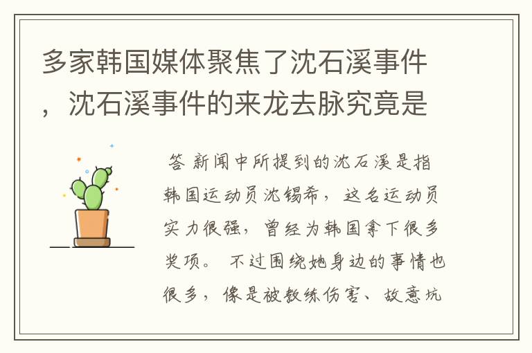 多家韩国媒体聚焦了沈石溪事件,沈石溪事件的来龙去脉究竟是怎样的?