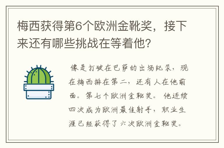 梅西获得第6个欧洲金靴奖,接下来还有哪些挑战在等着他?