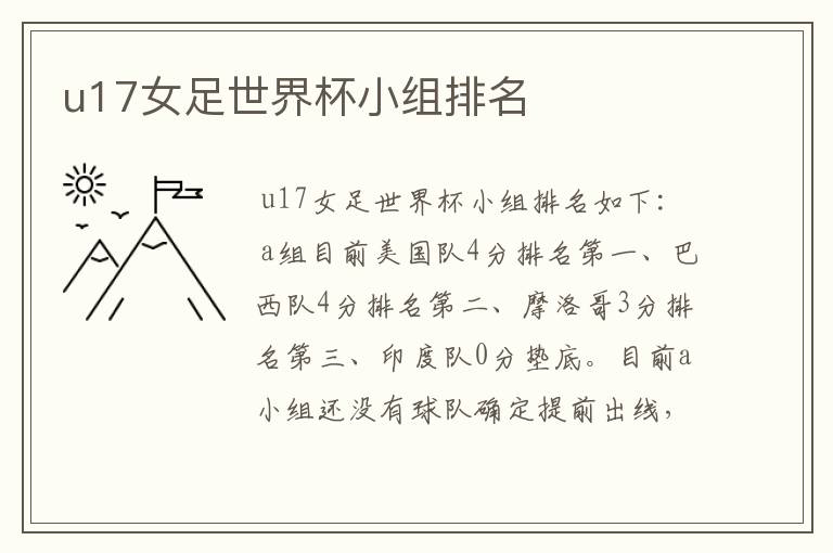 u17女足世界杯小组排名