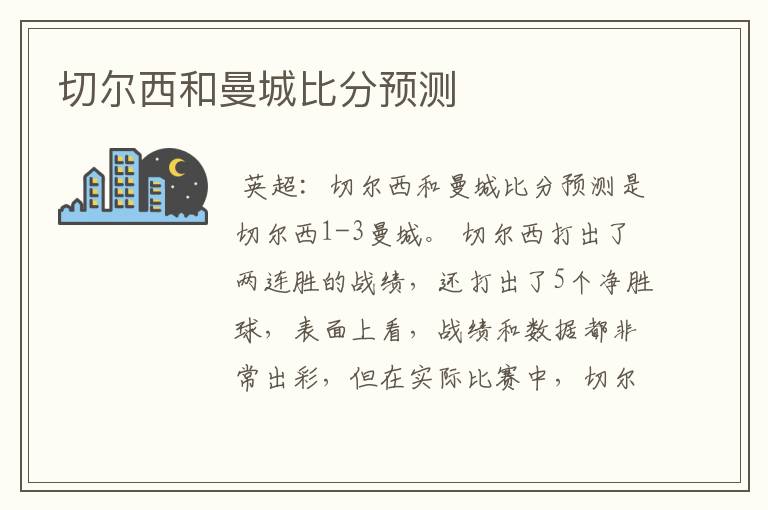 切尔西和曼城比分预测