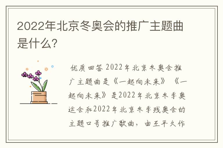 2022年北京冬奥会的推广主题曲是什么?