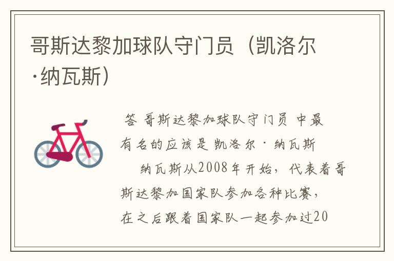 哥斯达黎加球队守门员(凯洛尔·纳瓦斯)