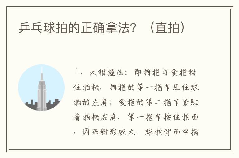 乒乓球拍的正确拿法?(直拍)