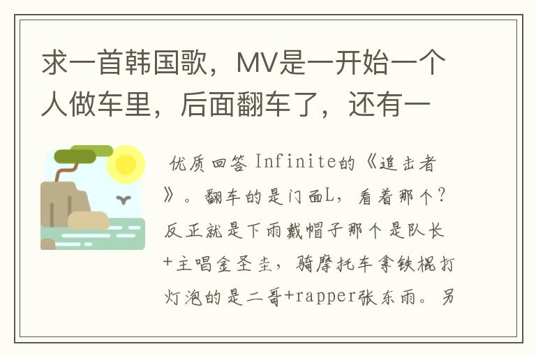求一首韩国歌,MV是一开始一个人做车里,后面翻车了,还有一个片段是2个人骑摩托车拿铁棍打灯泡