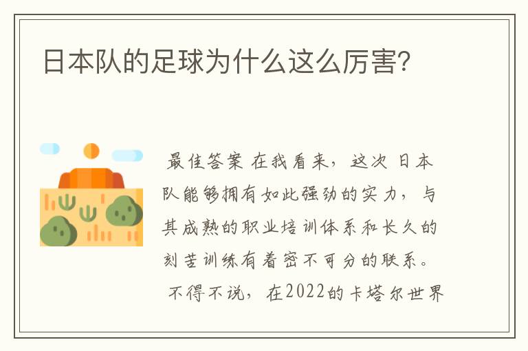 日本队的足球为什么这么厉害?