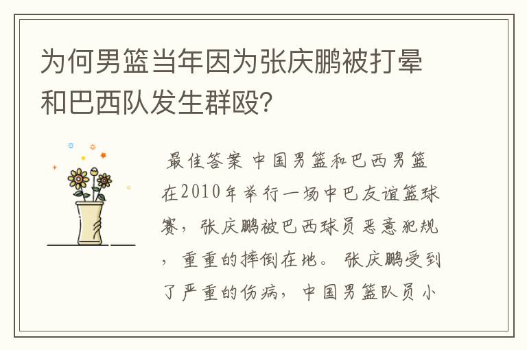 为何男篮当年因为张庆鹏被打晕和巴西队发生群殴?