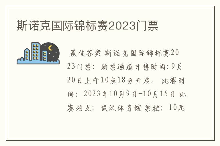 斯诺克国际锦标赛2023门票
