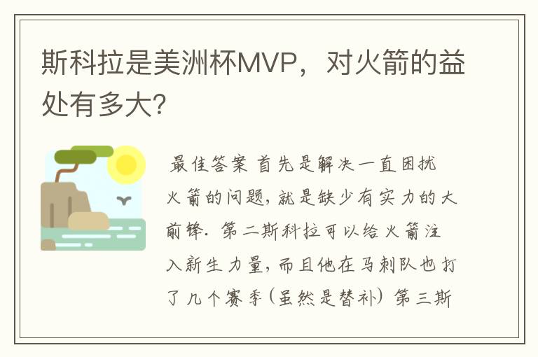 斯科拉是美洲杯MVP,对火箭的益处有多大?