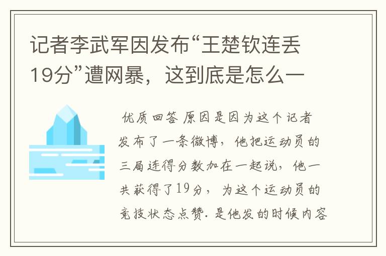 记者李武军因发布“王楚钦连丢19分”遭网暴,这到底是怎么一回事?