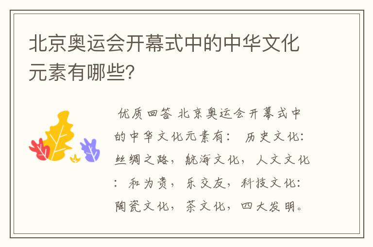 北京奥运会开幕式中的中华文化元素有哪些?