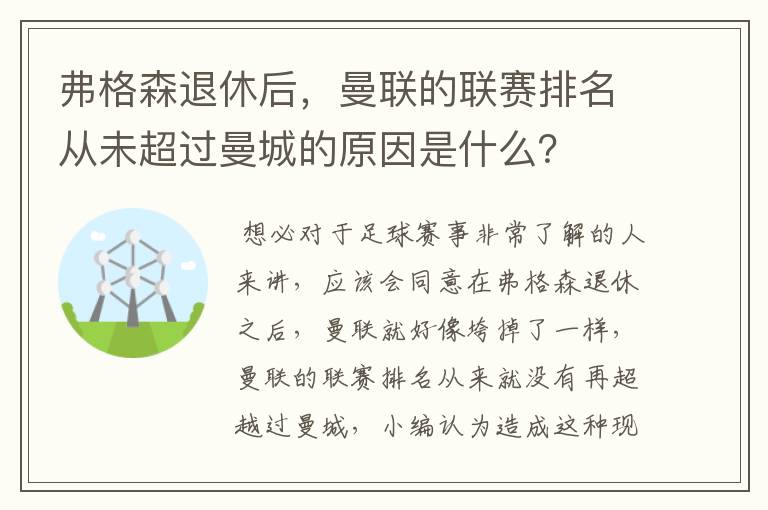 弗格森退休后,曼联的联赛排名从未超过曼城的原因是什么?