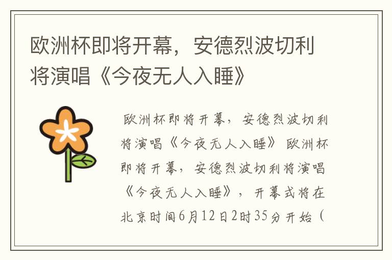 欧洲杯即将开幕,安德烈波切利将演唱《今夜无人入睡》