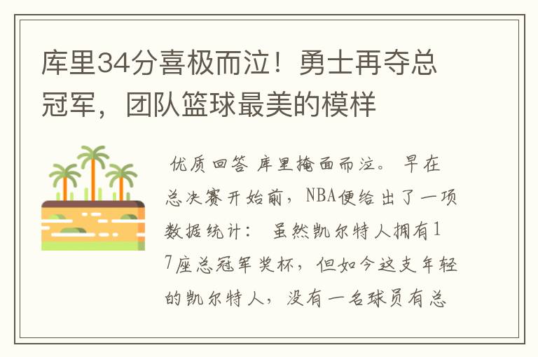 库里34分喜极而泣!勇士再夺总冠军,团队篮球最美的模样