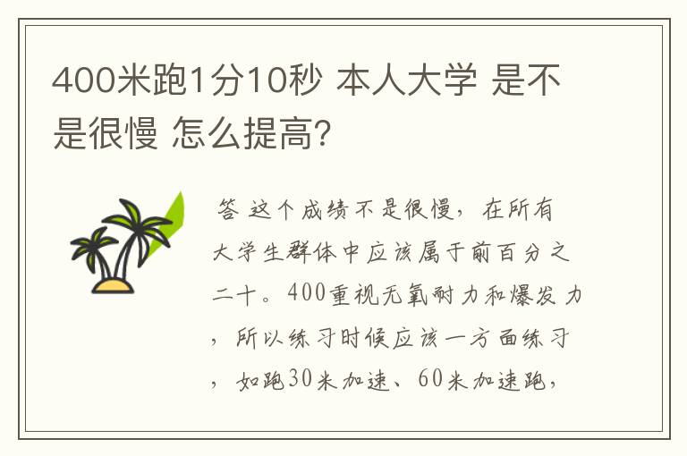400米跑1分10秒 本人大学 是不是很慢 怎么提高?