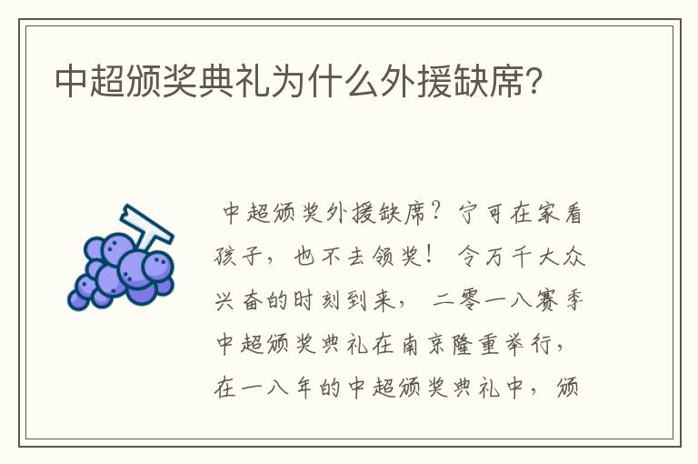 中超颁奖典礼为什么外援缺席?