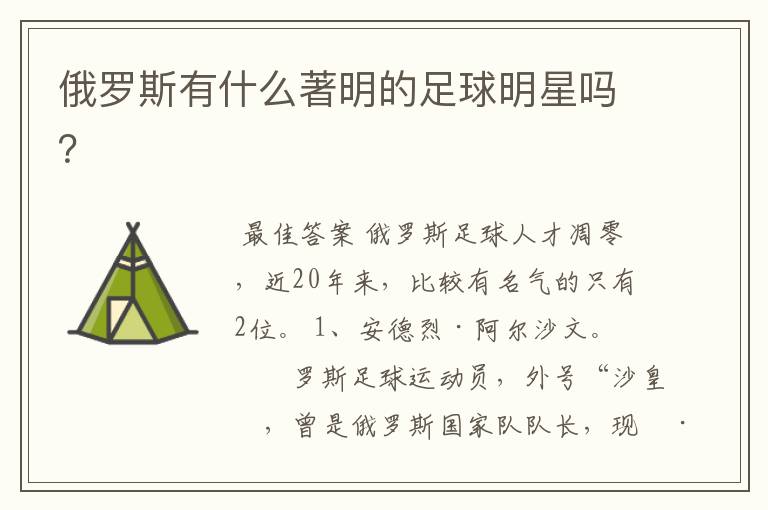 俄罗斯有什么著明的足球明星吗?