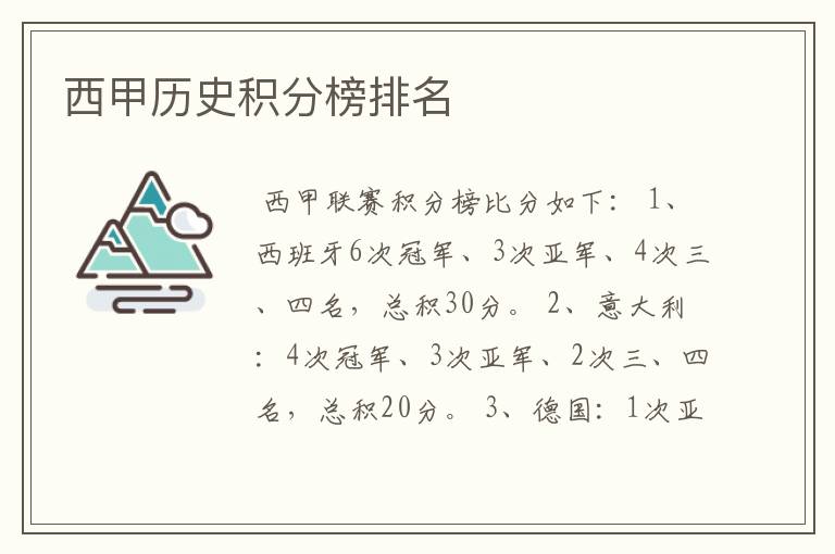 西甲历史积分榜排名
