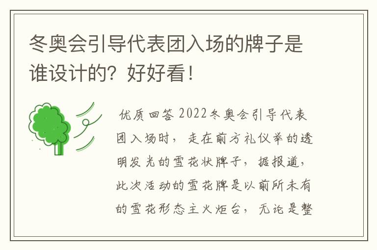 冬奥会引导代表团入场的牌子是谁设计的?好好看!