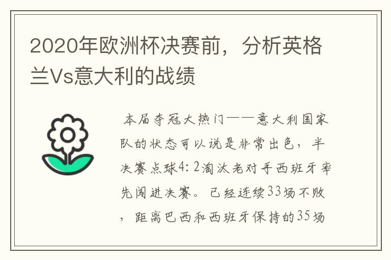 2020年欧洲杯决赛前,分析英格兰Vs意大利的战绩