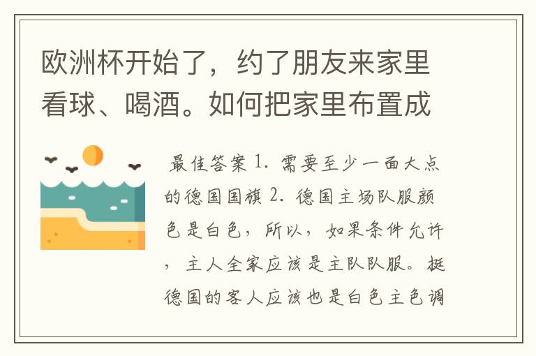 欧洲杯开始了,约了朋友来家里看球、喝酒。如何把家里布置成德国队的主场