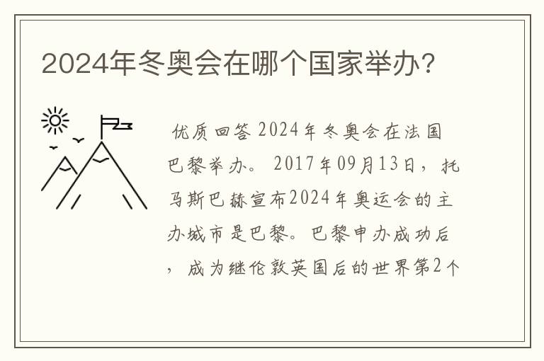 2024年冬奥会在哪个国家举办?