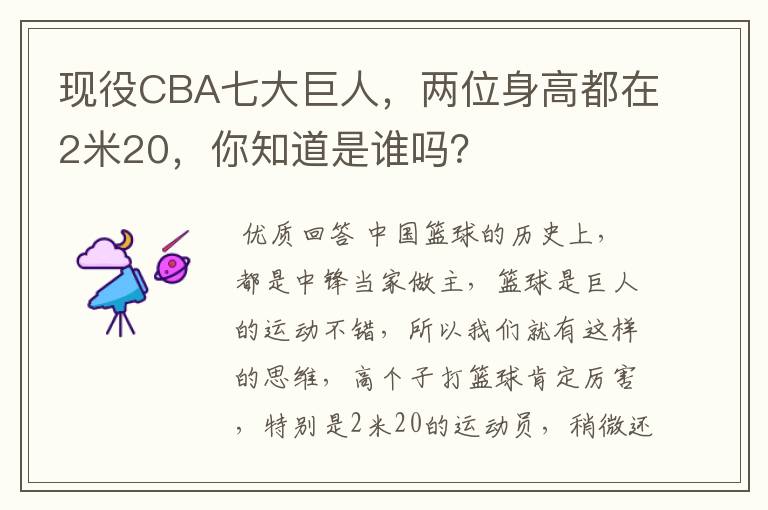 现役CBA七大巨人，两位身高都在2米20，你知道是谁吗？