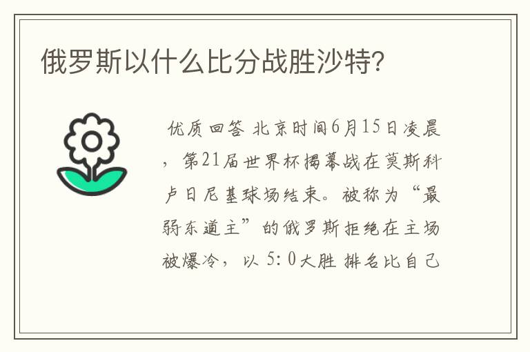 俄罗斯以什么比分战胜沙特?