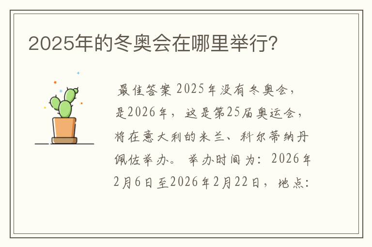 2025年的冬奥会在哪里举行?