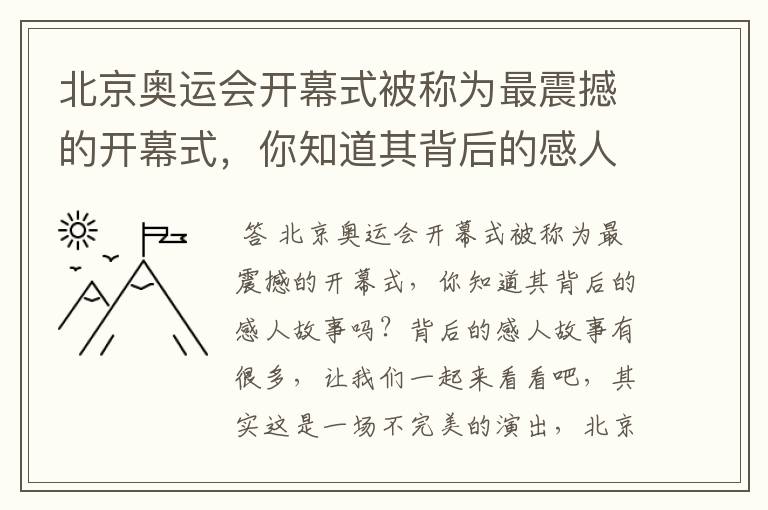 北京奥运会开幕式被称为最震撼的开幕式,你知道其背后的感人故事吗?