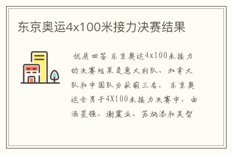 东京奥运4x100米接力决赛结果