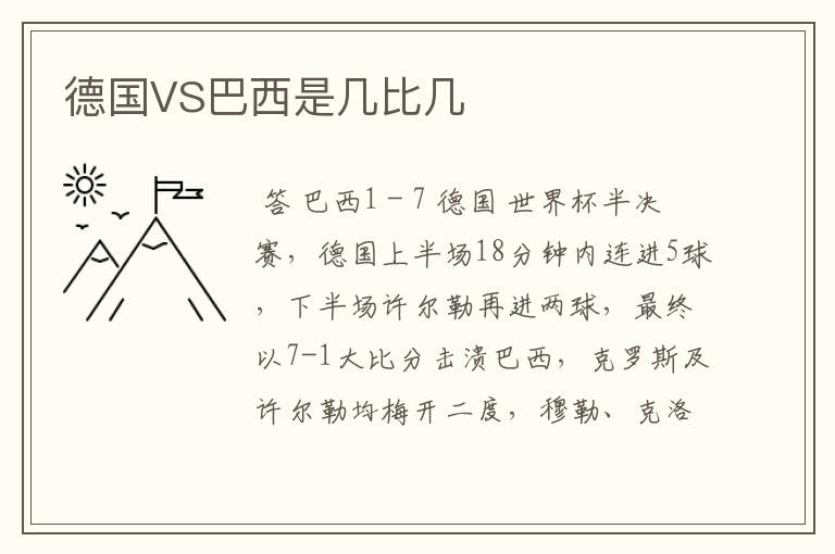 德国VS巴西是几比几
