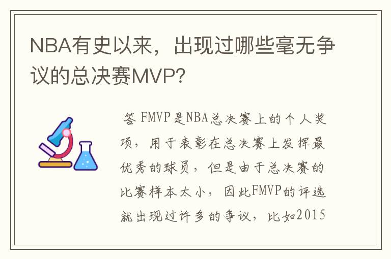 NBA有史以来，出现过哪些毫无争议的总决赛MVP？
