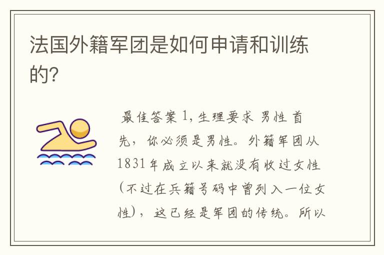 法国外籍军团是如何申请和训练的?