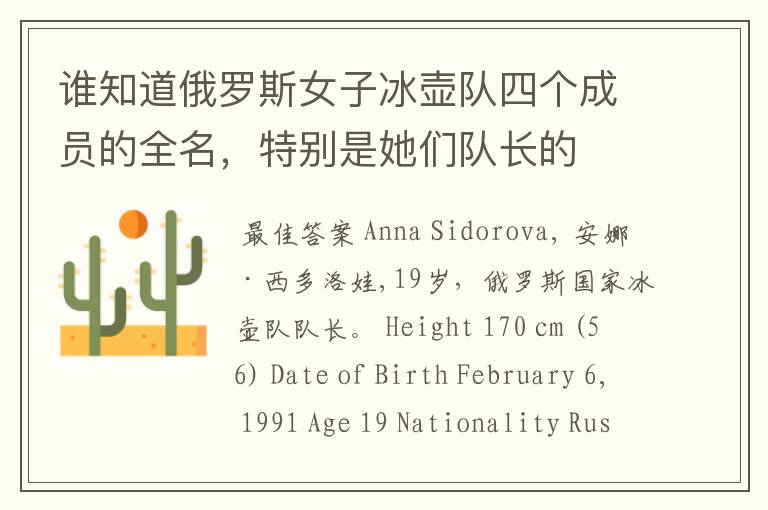 谁知道俄罗斯女子冰壶队四个成员的全名,特别是她们队长的