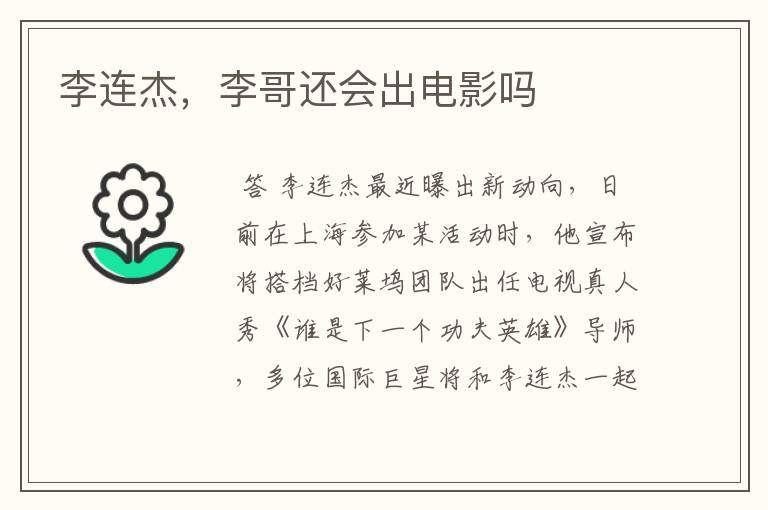 李连杰,李哥还会出电影吗