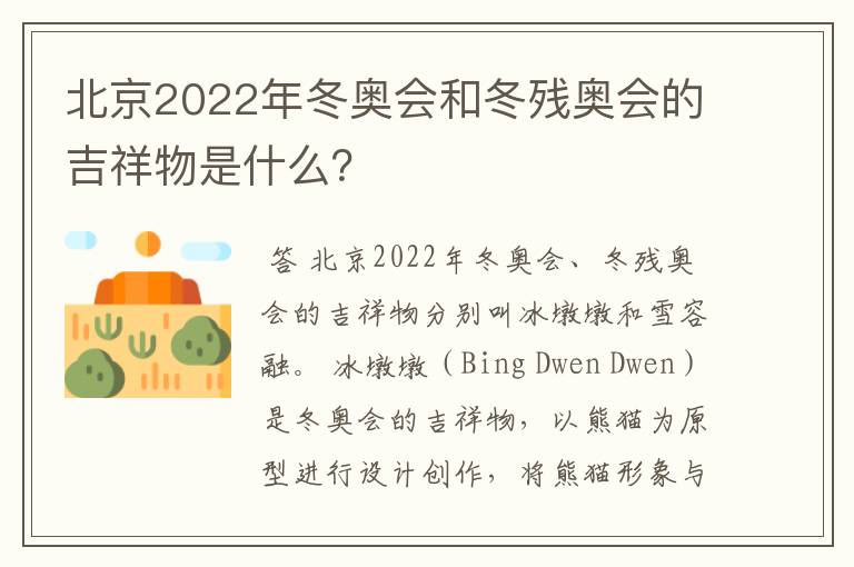 北京2022年冬奥会和冬残奥会的吉祥物是什么?