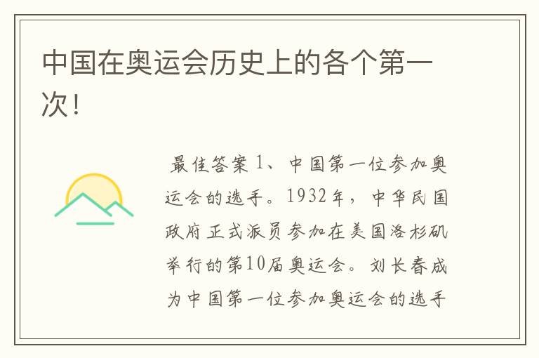 中国在奥运会历史上的各个第一次!