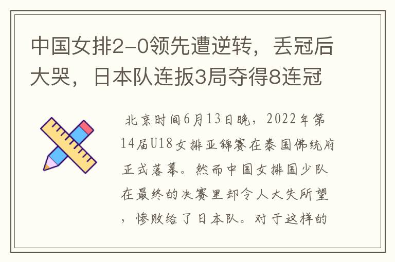 中国女排2-0领先遭逆转,丢冠后大哭,日本队连扳3局夺得8连冠