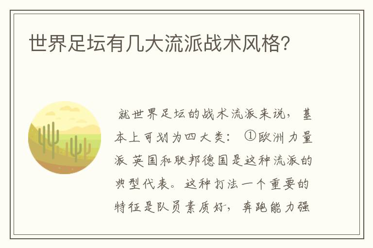 世界足坛有几大流派战术风格?