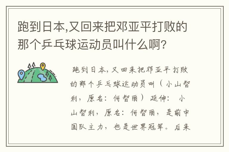 跑到日本,又回来把邓亚平打败的那个乒乓球运动员叫什么啊?