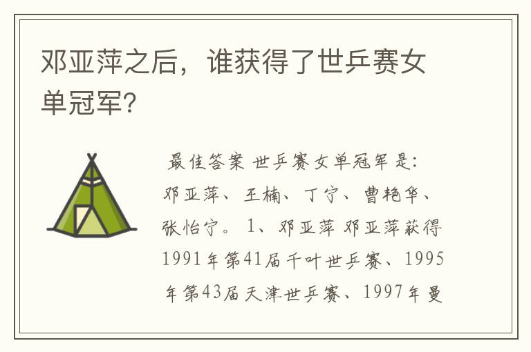 邓亚萍之后,谁获得了世乒赛女单冠军?