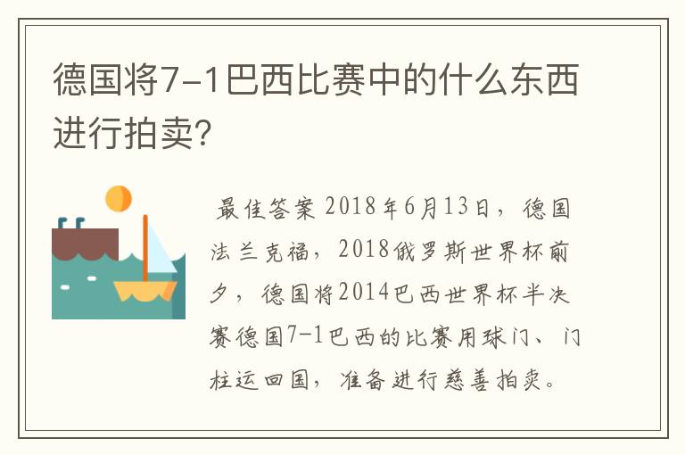 德国将7-1巴西比赛中的什么东西进行拍卖?
