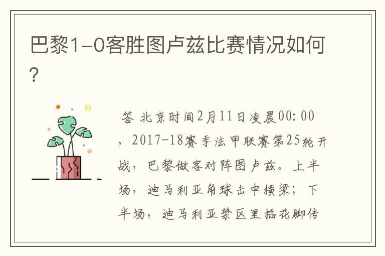 巴黎1-0客胜图卢兹比赛情况如何?
