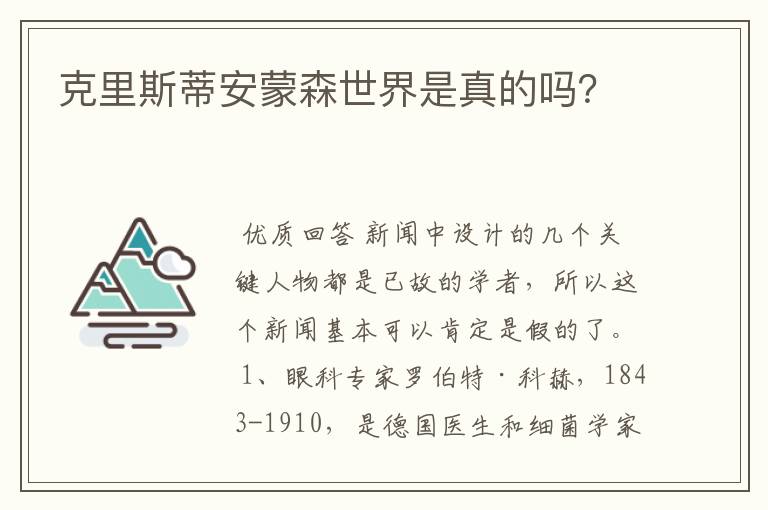 克里斯蒂安蒙森世界是真的吗?
