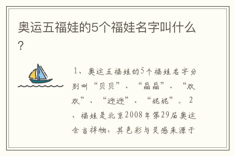 奥运五福娃的5个福娃名字叫什么?