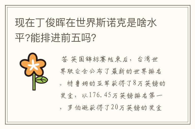现在丁俊晖在世界斯诺克是啥水平?能排进前五吗?