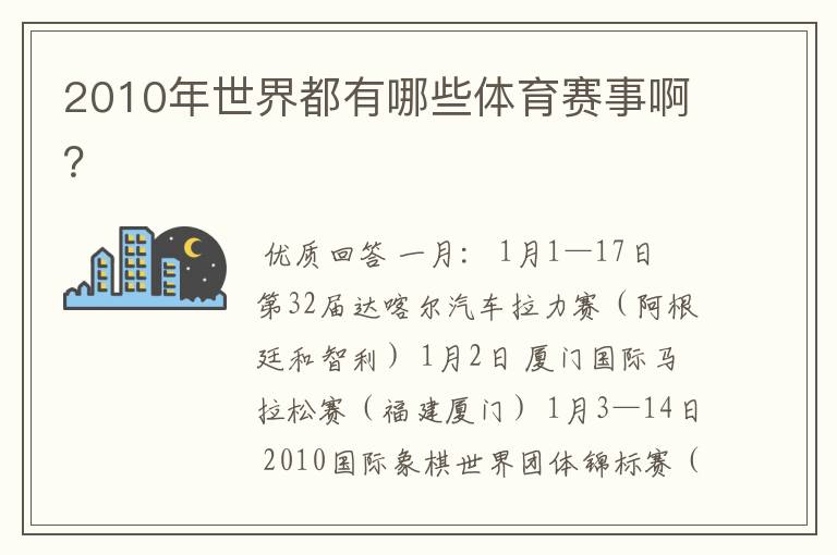 2010年世界都有哪些体育赛事啊?