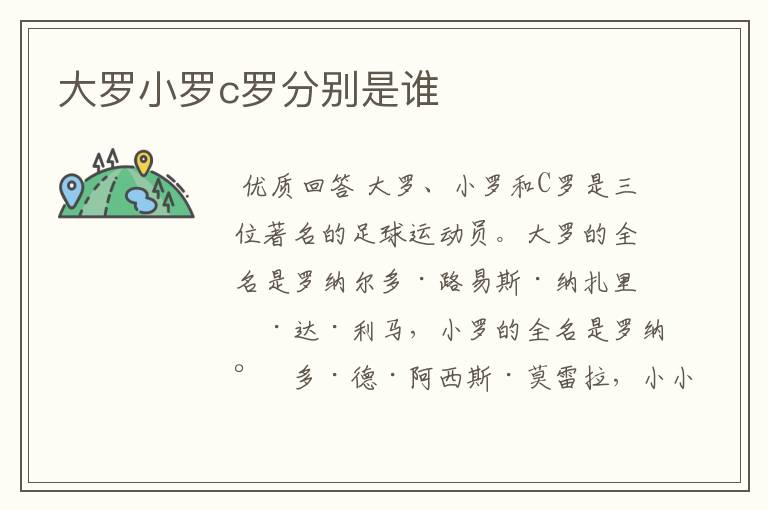 大罗小罗c罗分别是谁